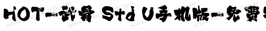 HOT-武骨 Std U手机版字体转换